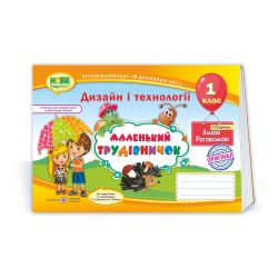 Маленький трудівничок. Альбом-посібник з трудового навчання. 1 клас