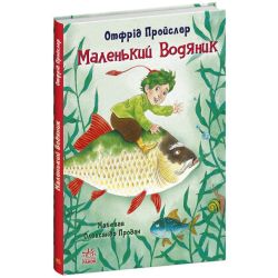 Маленький Водяник