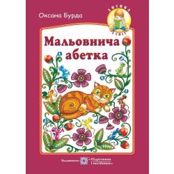 Мальовнича абетка