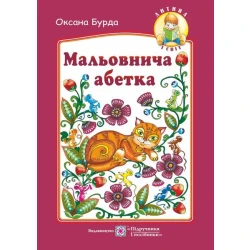 Мальовнича абетка