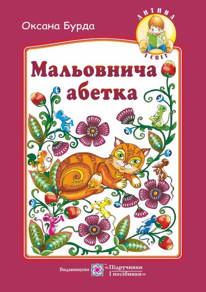 Мальовнича абетка Мальовнича абетка