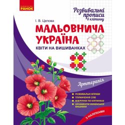 Мальовнича Україна. Розвивальні прописи в клітинку. Квіти на вишиванках