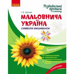 Мальовнича Україна. Розвивальні прописи в клітинку. Символи вишиванок