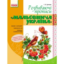 Мальовнича Україна. Розвиваючі прописи. 1 клас