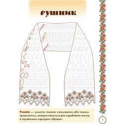 Мальовнича Україна. Розвиваючі прописи. 1 клас