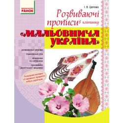 Мальовнича Україна. Розвиваючі прописи в клітинку. 1 клас