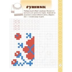 Мальовнича Україна. Розвиваючі прописи в клітинку. 1 клас