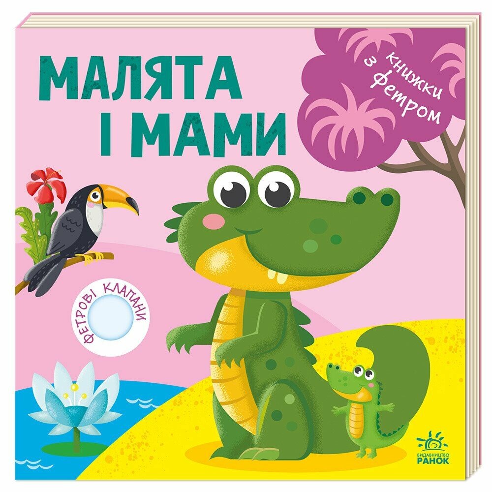 Малята і мами