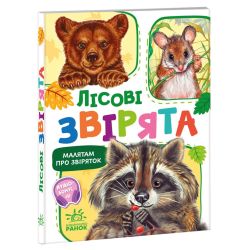 Малятам про звіряток. Лісові звірята. Збірник