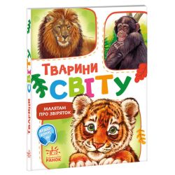 Малятам про звіряток. Тварини світу. Збірник