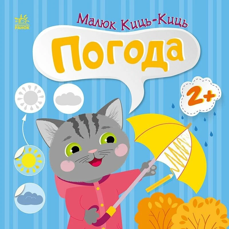 Малюк Киць-Киць. Погода Малюк Киць-Киць. Погода