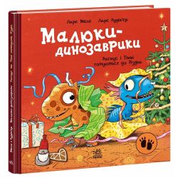 Малюки-динозаврики. Расмус і Тіммі готуються до Різдва