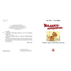 Малюки-динозаврики. Расмус шукає улюблену іграшку