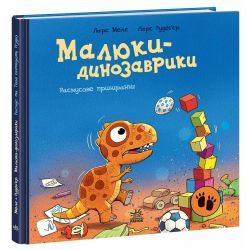 Малюки-динозаврики. Расмусове прибирання