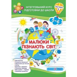 Малюки пізнають світ. Інтегрований курс підготовки до школи. Ч. 1