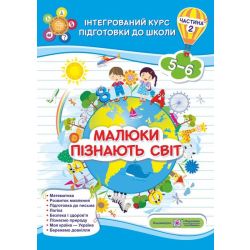 Малюки пізнають світ. Інтегрований курс підготовки до школи. Частина 2