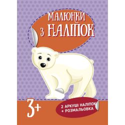 Малюнки з наліпок : Білий ведмідь