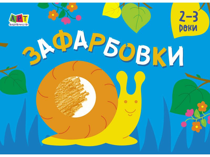 Малювалка для найменших. Зафарбовки №2