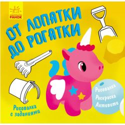 Малювалка із завданнями. Від лопатки до рогатки (російською мовою)