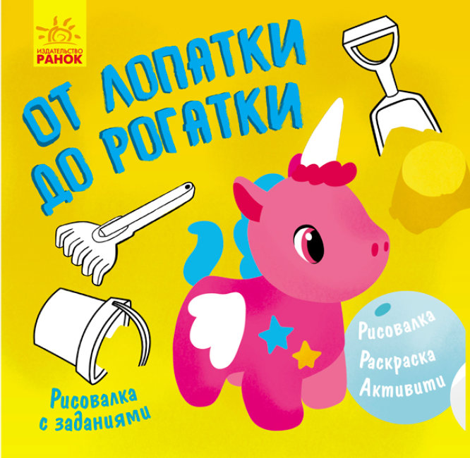 Малювалка із завданнями. Від лопатки до рогатки (російською мовою)