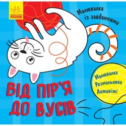 Малювалка із завданнями. Від піря до вусів
