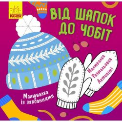 Малювалка із завданнями. Від шапок до чобіт