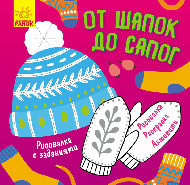 Малювалка із завданнями. Від шапок до чобіт (російською мовою)