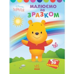 Малюємо за зразком. Вінні Пух. Disney Маля