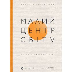 Малий центр світу / Кшиштоф Чижевський / ВСЛ