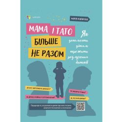 Мама і тато більше не разом. Як допомогти дітям пережити розлучення батьків