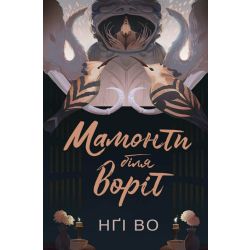 Мамонти біля воріт. Книга 4