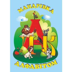Мандрівка алфавітом