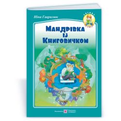 Мандрівка із Книговичком : вірші для дітей молодшого шкільного віку