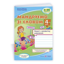 Мандруємо зі словом. 4 клас. Зошит з розвитку мовлення (за прогр. О. Савченко)
