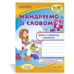 Мандруємо зі словом. Зошит з розвитку зв’язного мовлення. 2 клас