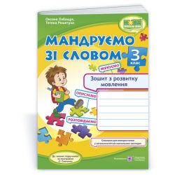 Мандруємо зі словом. Зошит з розвитку зв’язного мовлення. 3 клас