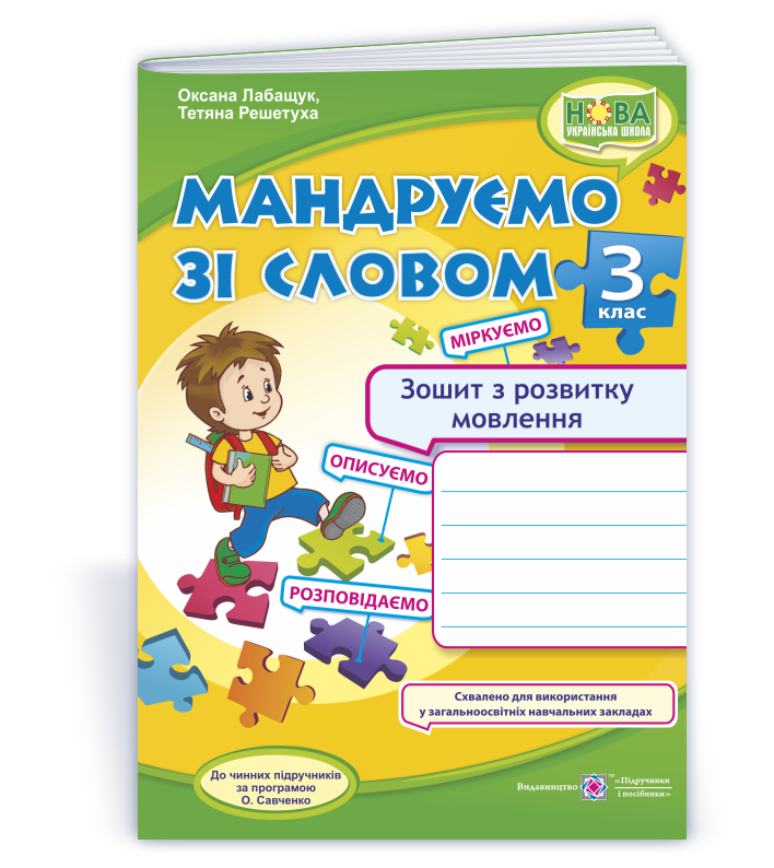 Мандруємо зі словом. Зошит з розвитку зв’язного мовлення. 3 клас