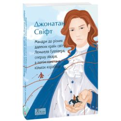 Мандри до різних далеких країн світу Лемюеля Гуллівера, спершу лікаря, а потім капітана кількох кораблів