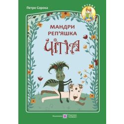 Мандри реп’яшка Чіпа. Казка для дітей будь-якого віку