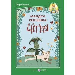 Мандри реп’яшка Чіпа. Казка для дітей будь-якого віку