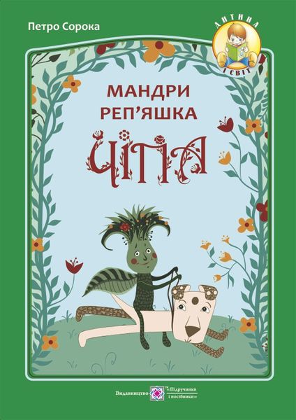 Мандри реп’яшка Чіпа. Казка для дітей будь-якого віку