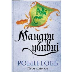 Мандри убивці. Провісники кн 3 (нов оф) / Гобб Робін / КСД