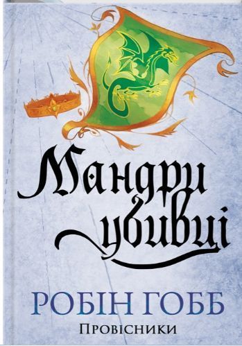 Мандри убивці. Провісники кн 3 (нов оф) / Гобб Робін / КСД