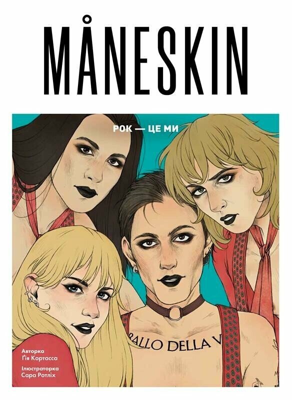 Mäneskin. Рок — це ми