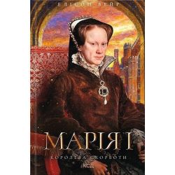 Марія I. Королева скорботи (кн. 3) / Вейр Елісон / КСД