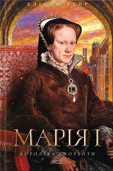 Марія I. Королева скорботи (кн. 3) / Вейр Елісон / КСД
