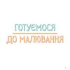 Маркери. Майстер-клас