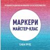 Маркери. Майстер-клас