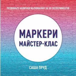Маркери. Майстер-клас