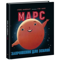 Марс: запрошення для землян